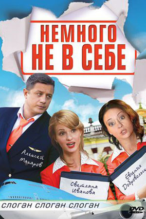 Немного не в себе