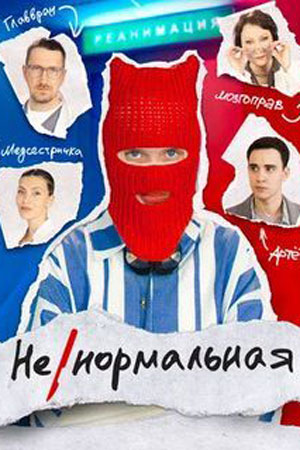 Ненормальная  смотреть онлайн