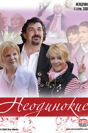 Неодинокие  смотреть онлайн