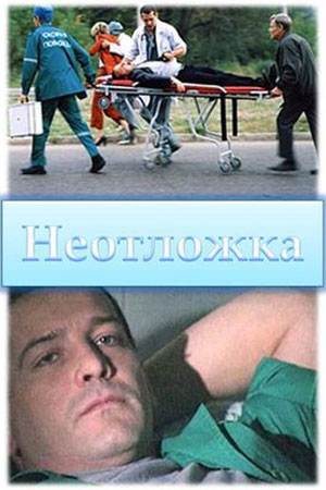 Неотложка 1 сезон  смотреть онлайн
