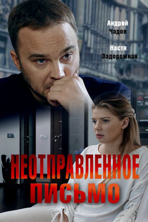 Неотправленное письмо  смотреть онлайн