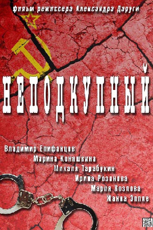 Неподкупный  смотреть онлайн