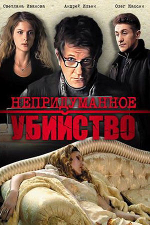 Непридуманное убийство  смотреть онлайн
