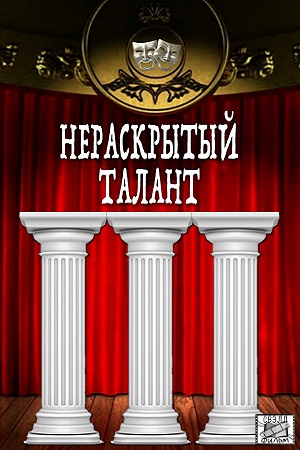 Нераскрытый талант 3  смотреть онлайн