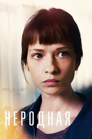Неродная  смотреть онлайн