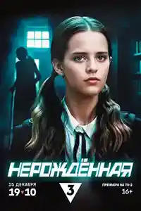 Нерождённая  смотреть онлайн