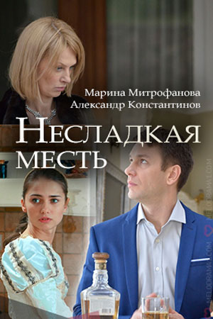 Несладкая месть  смотреть онлайн