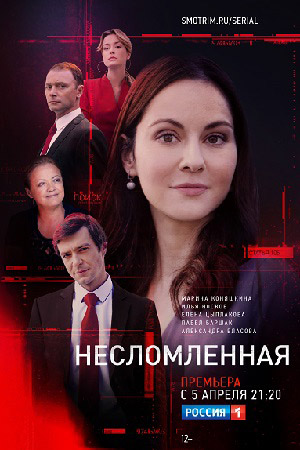 Несломленная 2021  смотреть онлайн