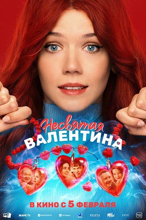Несвятая Валентина  смотреть онлайн