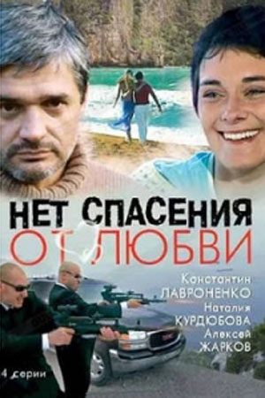 Нет спасения от любви  смотреть онлайн
