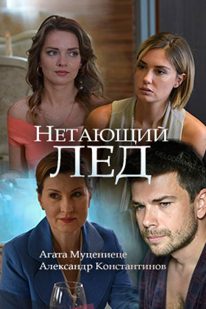 Нетающий лед  смотреть онлайн