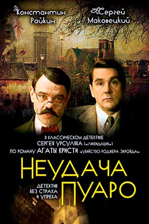 Неудача Пуаро  смотреть онлайн
