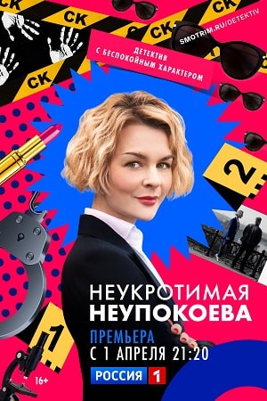 Неукротимая Неупокоева  смотреть онлайн