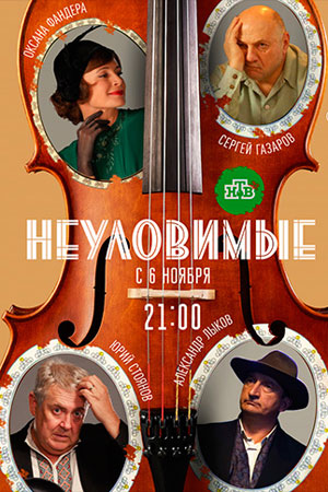 Неуловимые  смотреть онлайн