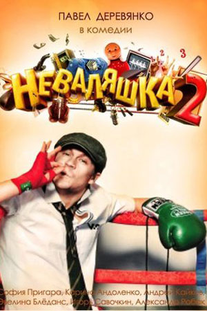 Неваляшка 2  смотреть онлайн