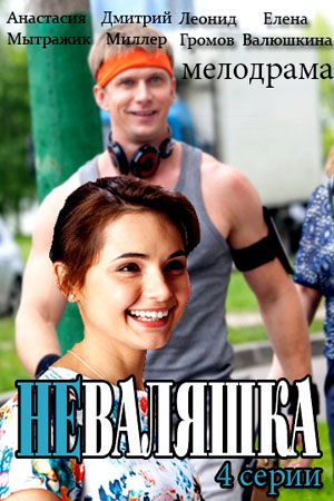 Неваляшка 2016  смотреть онлайн