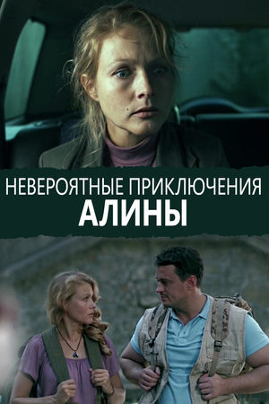 Невероятные приключения Алины  смотреть онлайн