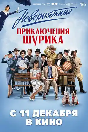 Невероятные приключения Шурика 2026  смотреть онлайн