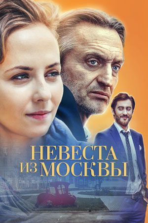 Невеста из Москвы  смотреть онлайн