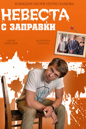 Невеста с заправки  смотреть онлайн