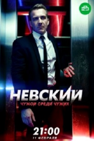 Невский 3 сезон