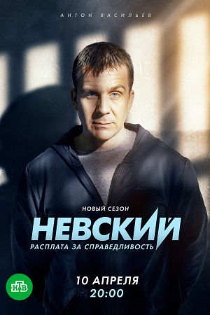 Невский 6 сезон