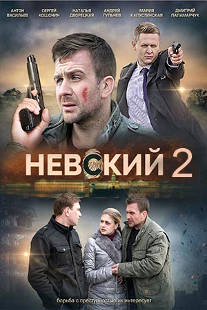 Невский 2 сезон  смотреть онлайн