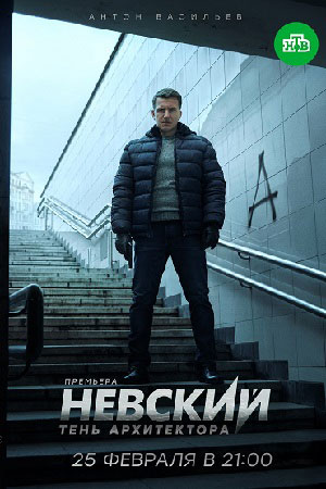 Невский 4 сезон  смотреть онлайн