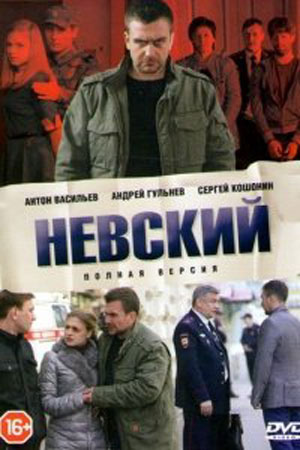 Невский 1 сезон