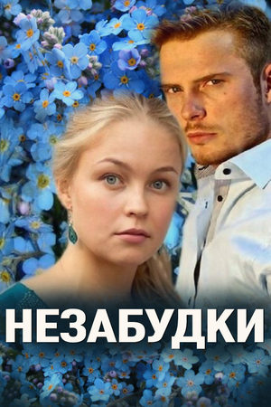 Незабудки  смотреть онлайн