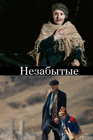 НЕзабытые смотреть онлайн
