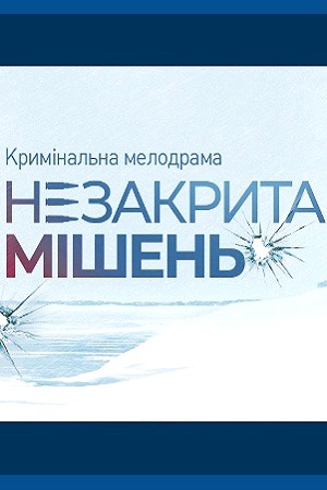 Незакрытая мишень  смотреть онлайн