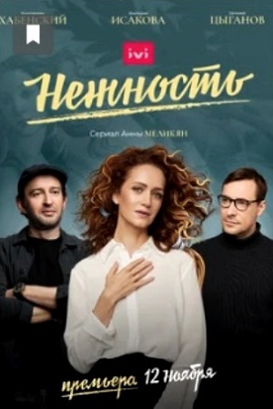 Нежность 1 сезон  смотреть онлайн