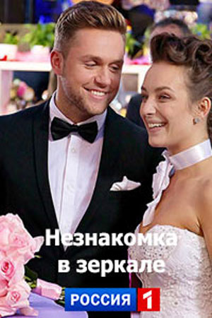 Незнакомка в зеркале  смотреть онлайн
