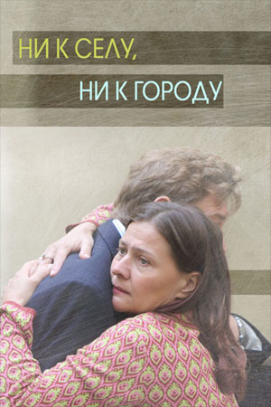 Ни к селу, ни к городу 1 сезон  смотреть онлайн