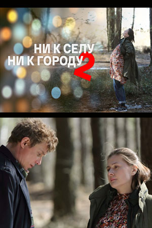 Ни к селу, ни к городу 2 сезон  смотреть онлайн