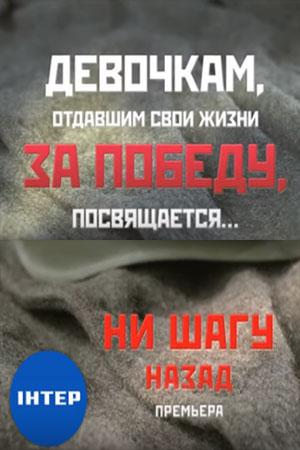Ни шагу назад  смотреть онлайн