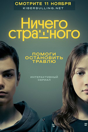 Ничего страшного