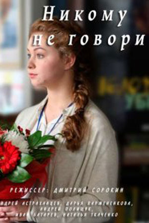 Никому не говори  смотреть онлайн