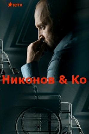 Никонов и Ко  смотреть онлайн