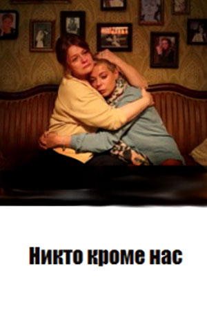 Никто кроме нас  смотреть онлайн