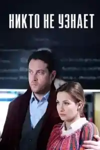 Никто не узнает  смотреть онлайн