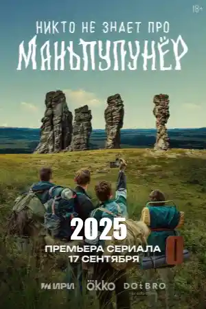Никто не знает про Маньпупунёр смотреть онлайн