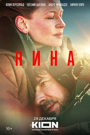 Нина 2023