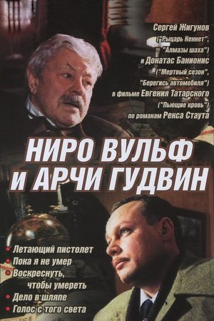 Ниро Вульф и Арчи Гудвин  смотреть онлайн