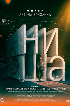 Ниша  смотреть онлайн
