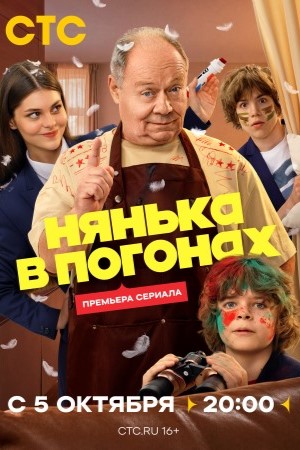 Нянька в погонах смотреть онлайн