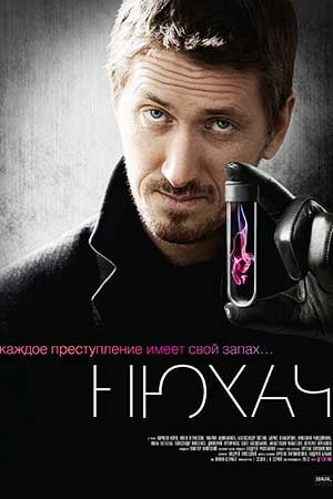 Нюхач  смотреть онлайн