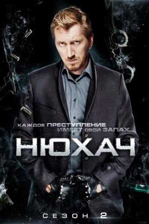 Нюхач 2  смотреть онлайн