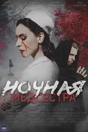 Ночная медсестра  смотреть онлайн